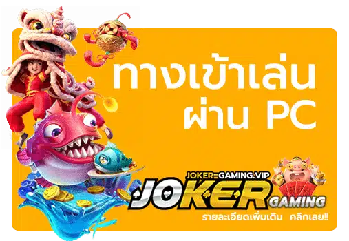 ทางเข้าเล่น-Joker-ผ่าน-PC