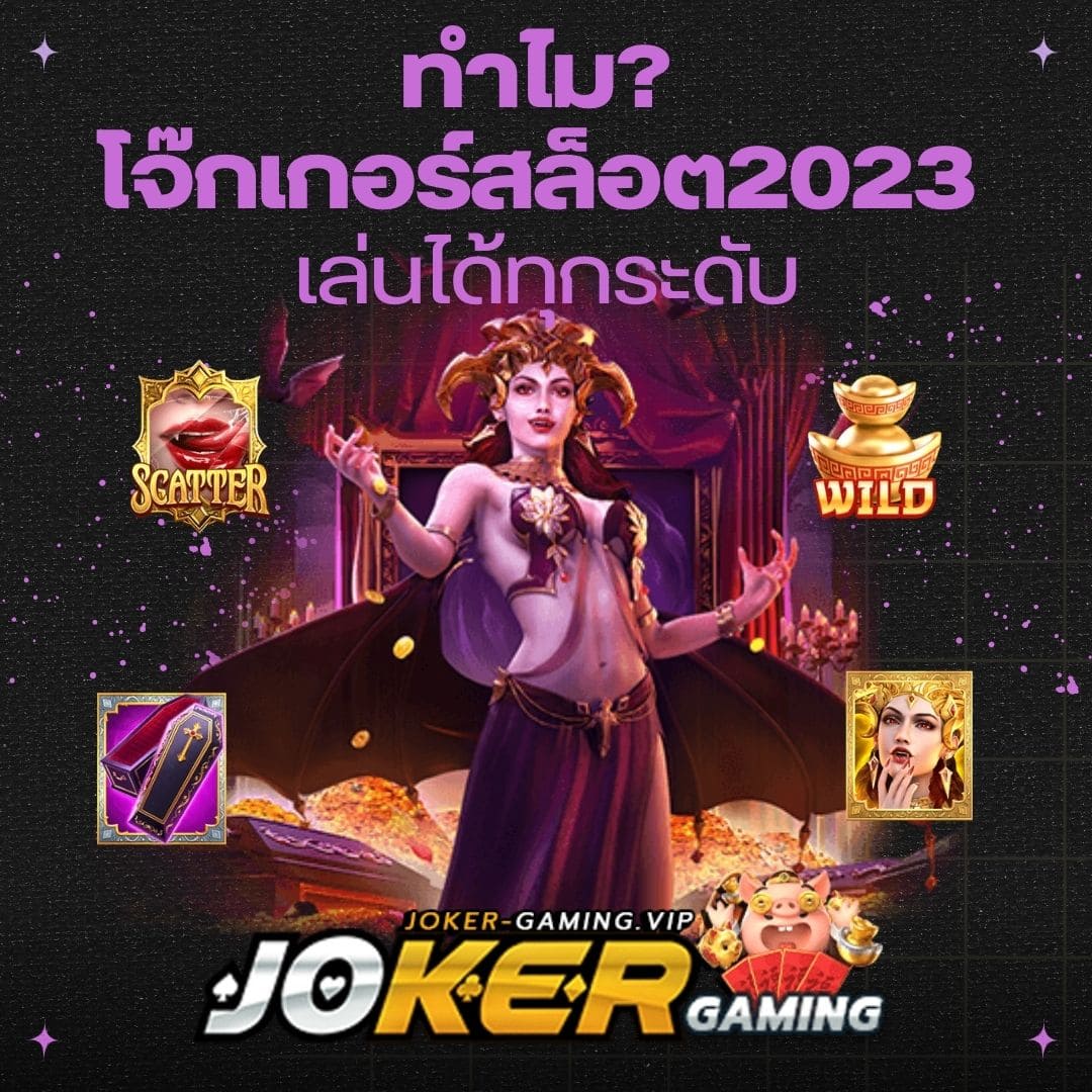 ทำไม โจ๊กเกอร์สล็อต2023 เล่นได้ทุกระดับ