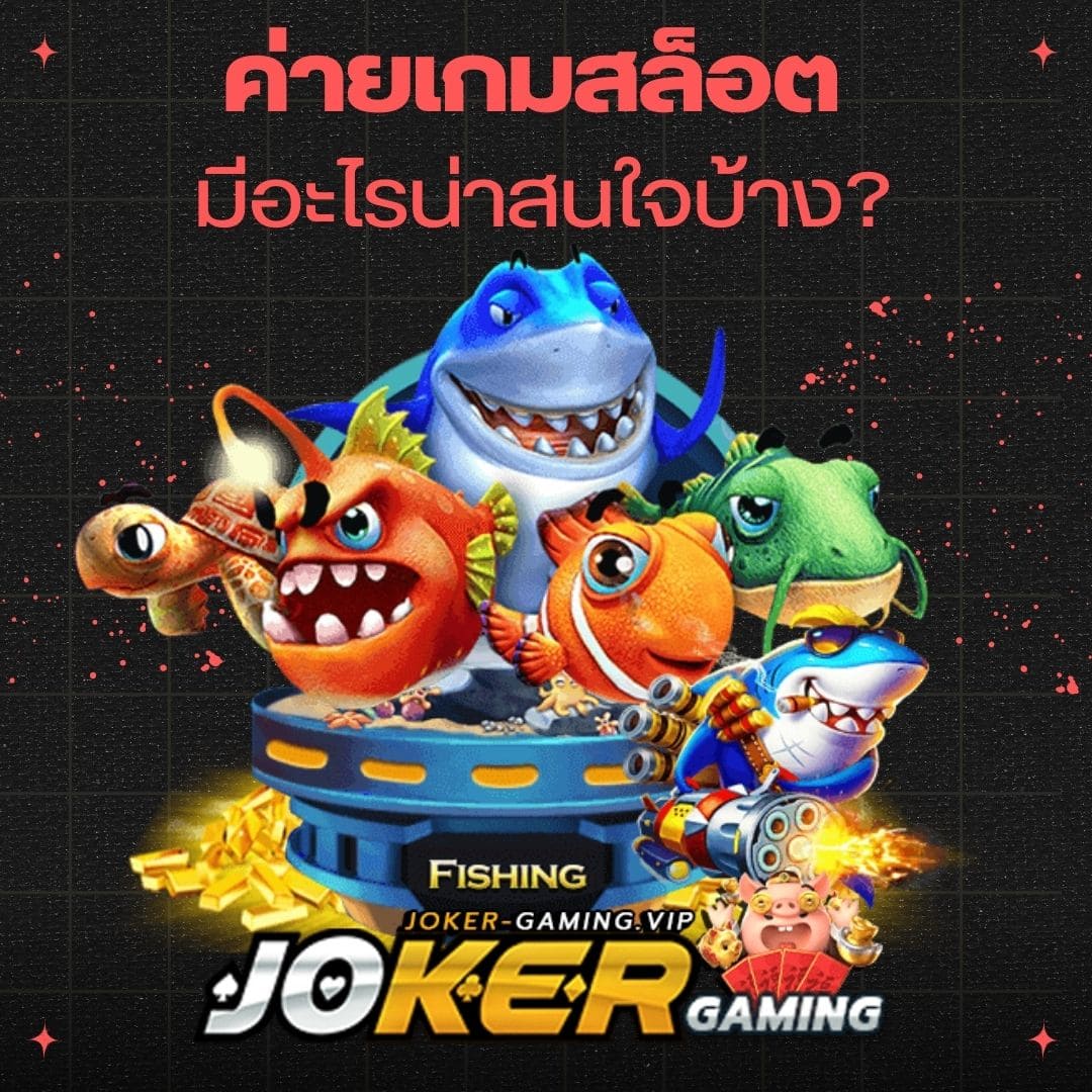 ค่ายเกมสล็อต มีอะไรน่าสนใจบ้าง