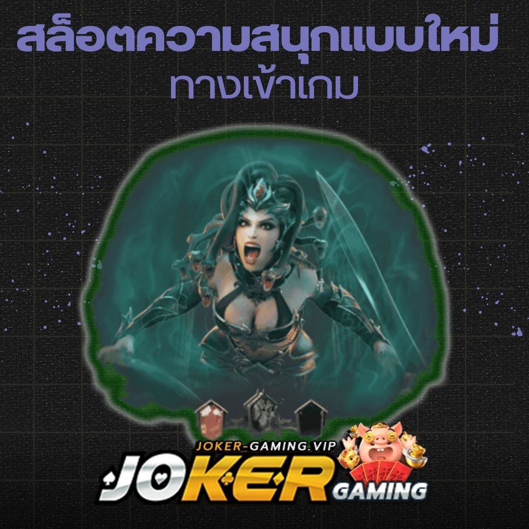 สล็อตความสนุกแบบใหม่ ทางเข้าเกม