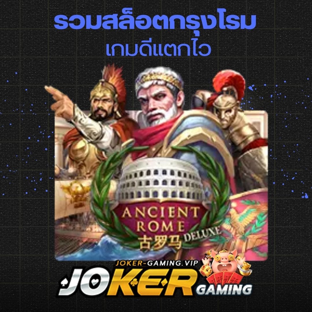 รวมสล็อตกรุงโรม เกมดีแตกไว