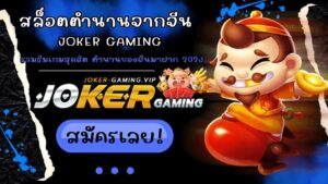 สล็อตตำนานจากจีน