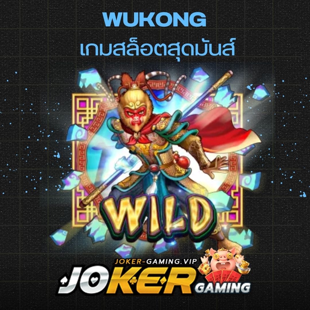 Wukong เกมสล็อตสุดมันส์