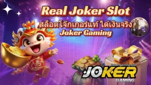 5 เกมสล็อตทุนน้อย โบนัสแตกบ่อย เล่นง่าย กำไรดี - Joker Gaming 8 real joker slot