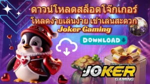 3 ขั้นตอนการสมัครสล็อต ทำเงินง่าย ๆ เริ่มต้นเพียง 3 ขั้นตอน - Joker Gaming 6 ดาวน์โหลดสล็อตโจ๊กเกอร์