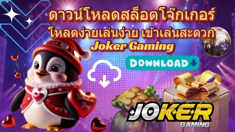 ดาวน์โหลดสล็อตโจ๊กเกอร์