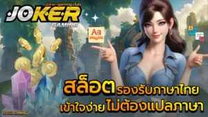 รวมโปร สล็อตทุนน้อย เล่นเกมสล็อตกำไรสูง ลงทุนน้อย 2024 7 สล็อตรองรับภาษาไทย