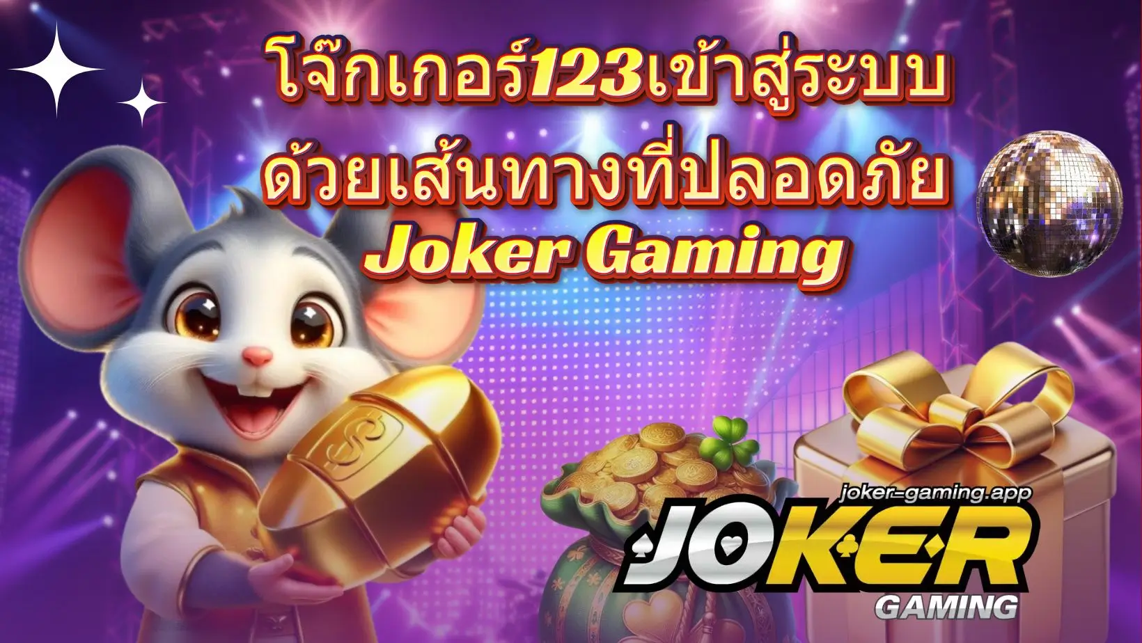 โจ๊กเกอร์123เข้าสู่ระบบ