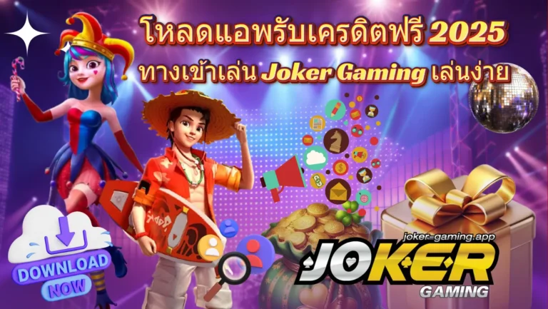 โหลดแอพรับเครดิตฟรี 2025
