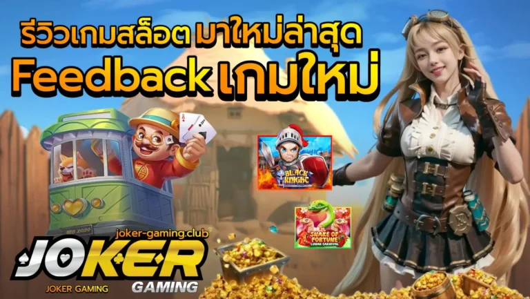 รีวิวเกมสล็อตมาใหม่ล่าสุด