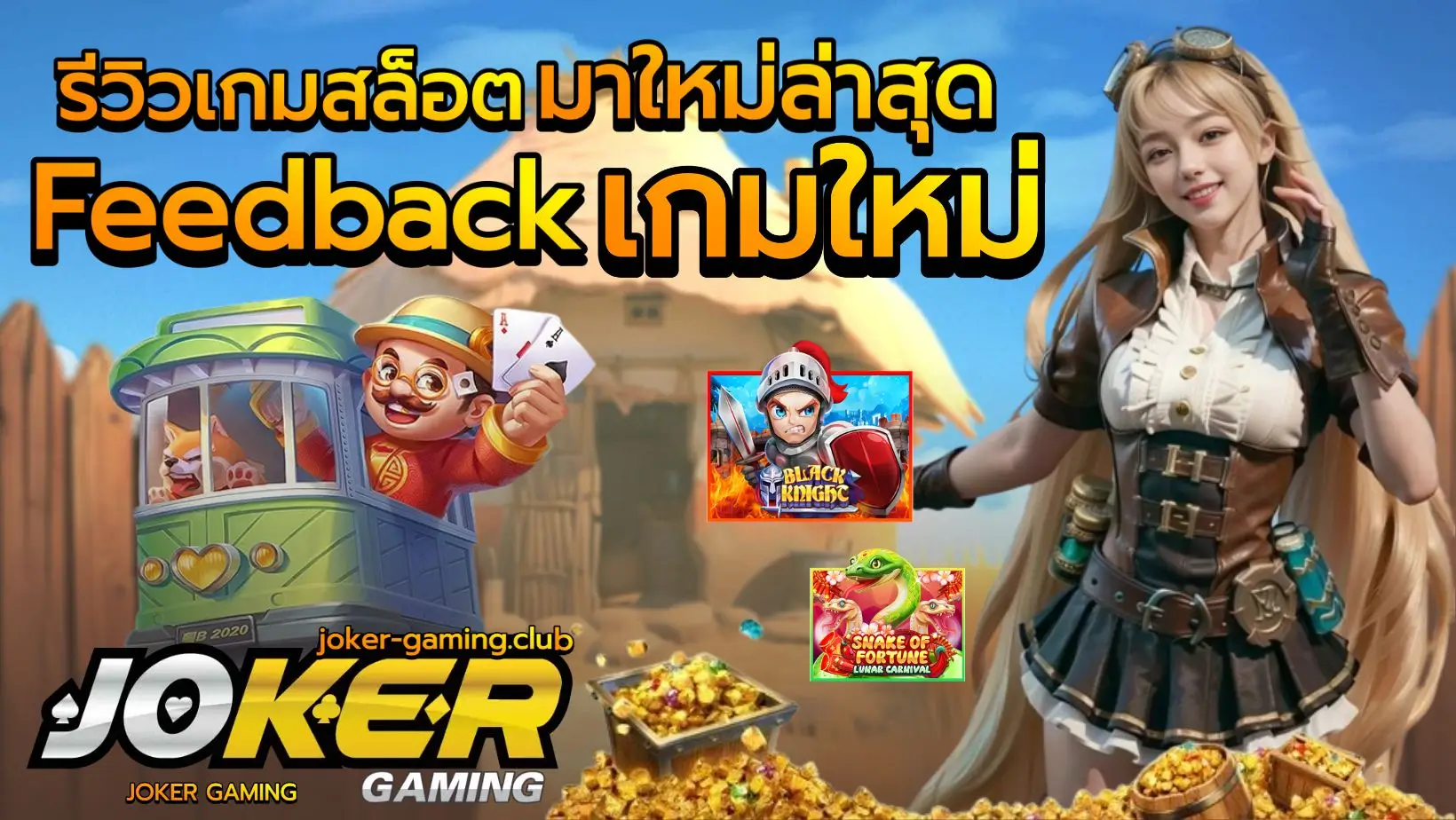 รีวิวเกมสล็อตมาใหม่ล่าสุด