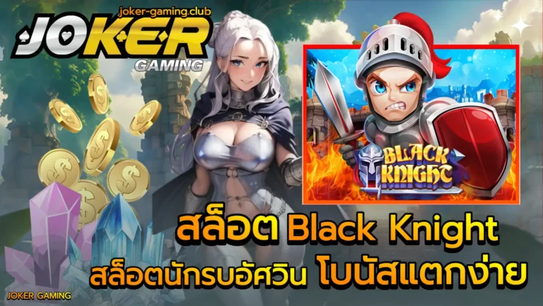 สล็อต Black Knight
