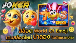 3 ขั้นตอนการสมัครสล็อต ทำเงินง่าย ๆ เริ่มต้นเพียง 3 ขั้นตอน - Joker Gaming 6 สล็อต World Of Emoji