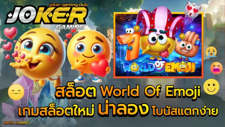 สล็อต World Of Emoji