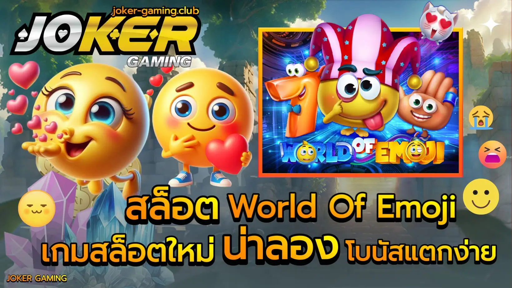 สล็อต World Of Emoji