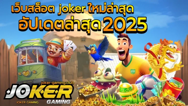 เว็บสล็อต joker ใหม่ล่าสุด