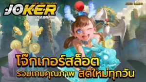 สล็อตทำเงินฟูลไทม์ สร้างรายได้ตลอด 24 ชั่วโมง เกมสล็อตแตกดี 8 โจ๊กเกอร์สล็อต