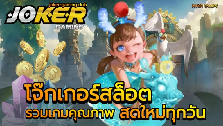 โจ๊กเกอร์สล็อต