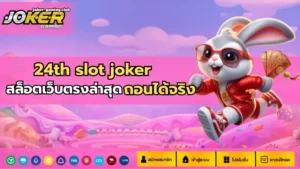 สล็อตโจ๊กเกอร์ บริการเกมสล็อตคุณภาพ 2025 - Joker Gaming 3 joker gaming-24th slot joker