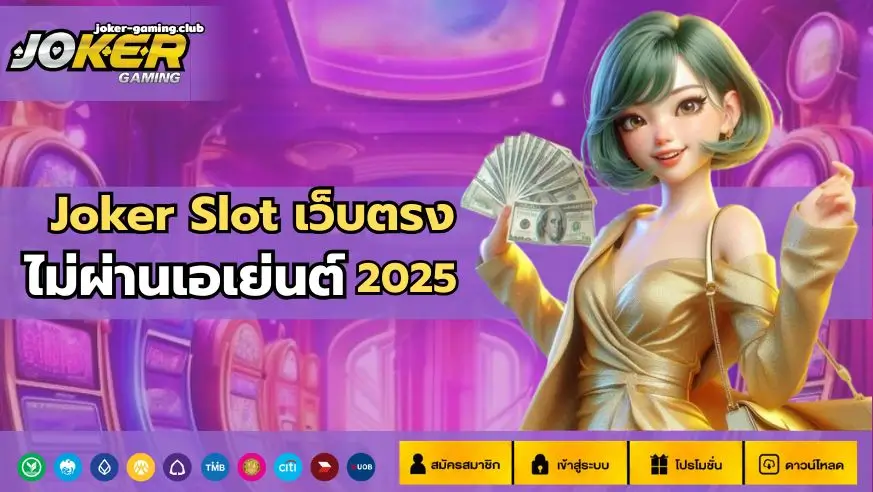 joker gaming -Joker Slot เว็บตรง