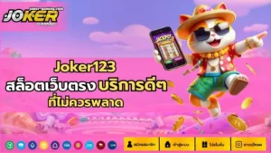 โจ๊กเกอร์ใหม่ล่าสุด อัปเดตเว็บรูปแบบใหม่ 2025 - Joker Gaming 5 joker gaming -joker123 slot