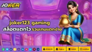 สล็อตใหม่คริสต์มาส Christmas Eve เล่นทำเงิน - Joker Gaming 8 joker gaming -joker123 gaming