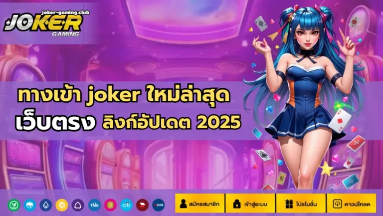 joker gaming -ทางเข้า joker ใหม่ล่าสุด