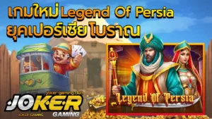 สล็อต World Of Emoji เกมสล็อตใหม่ น่าลอง โบนัสแตกง่าย - Joker Gaming 2 เกมใหม่ Legend Of Persia
