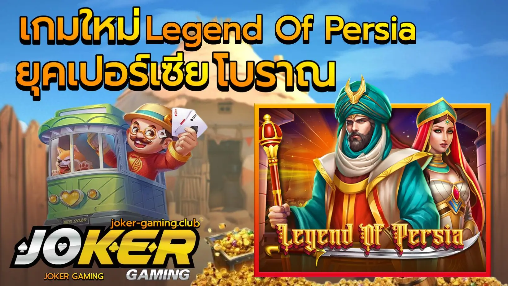 เกมใหม่ Legend Of Persia