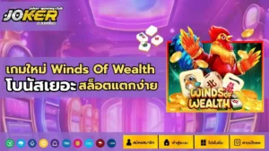 สล็อตโจ๊กเกอร์888 สมัครง่าย ผ่านระบบออโต้ - Joker Gaming 7 เกมใหม่ Winds Of Wealth (1)