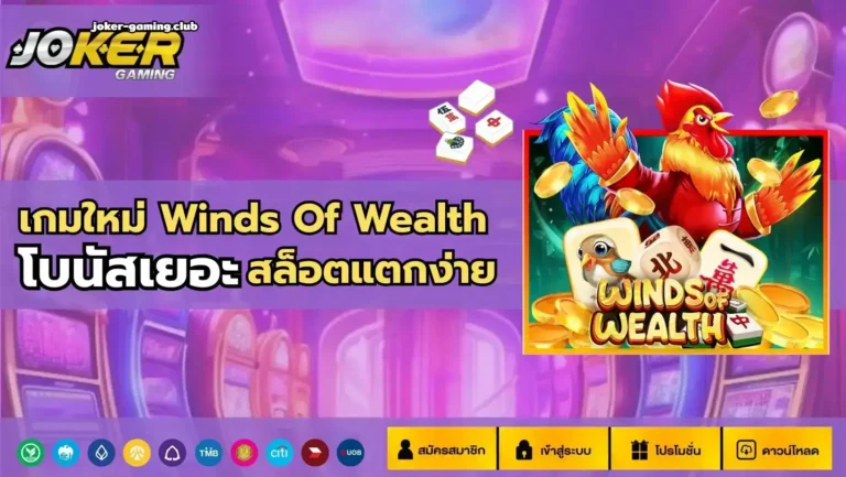 เกมใหม่ Winds Of Wealth (1)
