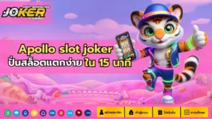 เว็บเล่นเกมสล็อต ที่คุณไม่ควรพลาด กำไรหลัก10000 รอคุณอยู่ 13 joker gaming-Apollo slot joker