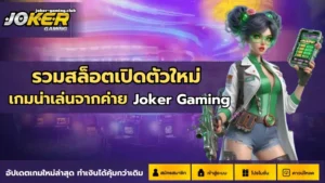 วงการสล็อตออนไลน์ วงการทำเงินผ่านโลกออนไลน์ เปิดโลกใหม่ - Joker Gaming 5 joker gaming-รวมสล็อตเปิดตัวใหม่