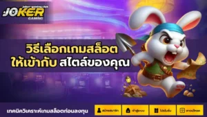 3 เกมลับโจ๊กเกอร์ เกมลับแตกง่าย ที่คุณไม่เคยรู้ 8 joker gaming-วิธีเลือกเกมสล็อต