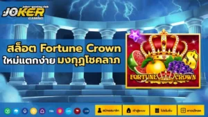 ดาวน์โหลดสล็อตโจ๊กเกอร์ โหลดง่ายเล่นง่าย เข้าเล่นสะดวก - Joker Gaming 4 joker gaming-สล็อต Fortune Crown