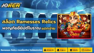 เกมสล็อตค่ายใหญ่ รวมเกมดังจ่ายหนัก โบนัสแตกง่าย - Joker Gaming 11 joker gaming-สล็อต Ramesses Relics