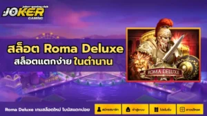 โรม่าสล็อตโจ๊กเกอร์ เกมแตกไว เล่นคุ้มจ่ายจริง - Joker Gaming 7 joker gaming-สล็อต Roma Deluxe
