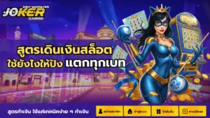 สล็อต Black Knight สล็อตนักรบอัศวิน โบนัสแตกง่าย - Joker Gaming 3 joker gaming-สูตรเดินเงินสล็อต