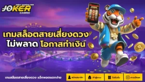 สล็อตโจ๊กเกอร์ บริการเกมสล็อตคุณภาพ 2025 - Joker Gaming 3 joker gaming-เกมสล็อตสายเสี่ยงดวง