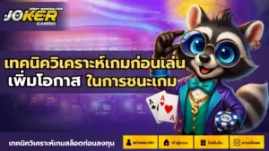 สล็อตเกมไหนคุ้ม เมื่อเงินเหลือหลัก 10 เลือกเล่นเกมไหนดี 18 joker gaming-เทคนิควิเคราะห์เกมก่อนเล่น