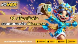 เว็บเล่นเกมสล็อต ที่คุณไม่ควรพลาด กำไรหลัก10000 รอคุณอยู่ 12 joker gaming-10 สล็อตมือถือ