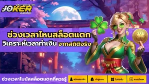 สร้างรายได้โจ๊กเกอร์ ค่ายเกมสล็อต ที่สามารถทำเงินได้ 2024 7 joker gaming-ช่วงเวลาไหนสล็อตแตก