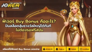 ล่าโปรเว็บพนันออนไลน์ โปรโมชั่นเอาใจผู้เล่น รับแล้วคุ้ม - Joker Gaming 8 joker gaming-ฟีเจอร์ Buy Bonus