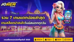สล็อตโจ๊กเกอร์888 สมัครง่าย ผ่านระบบออโต้ - Joker Gaming 2 joker gaming-รวม 7 เกมแตกบ่อยล่าสุด