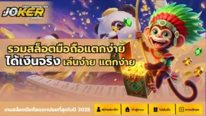 สล็อตjoker123 ฝากถอนไว เข้าเล่นง่ายสะดวก - Joker Gaming 2 joker gaming-รวมสล็อตมือถือแตกง่าย