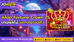 ล่าโปรเว็บพนันออนไลน์ โปรโมชั่นเอาใจผู้เล่น รับแล้วคุ้ม - Joker Gaming 10 joker gaming-สล็อต Fortune Crown 25