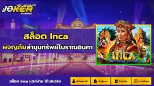 สล็อตโจ๊กเกอร์ยอดฮิต รวมเกมสล็อตที่มีตัวละครโจ๊กเกอร์ 2024 14 joker gaming-สล็อต Inca