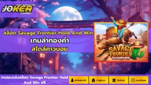 เกมใหม่ Bull Street เกมสล็อตใหม่ล่าสุด ตะลุยโลกการเงิน - Joker Gaming 8 joker gaming-สล็อต Savage Frontier Hold And Win
