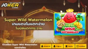 โบนัสเยอะเกมไหนก็แตก เข้าร่วมความสนุกกับเกมสล็อตออนไลน์ 2024 8 joker gaming-สล็อต Super Wild Watermelon