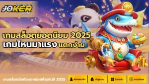 ทำเงินกับโจ๊กเกอร์เกมมิ่ง แพลตฟอร์มคุณภาพ ที่คุณต้องลอง 7 joker gaming-เกมสล็อตยอดนิยม 2025